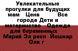 Увлекательные прогулки для будущих мам › Цена ­ 499 - Все города Дети и материнство » Одежда для беременных   . Марий Эл респ.,Йошкар-Ола г.